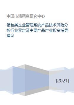箱包類企業(yè)管理系統(tǒng)產(chǎn)品技術(shù)風險分析與產(chǎn)業(yè)投資指導建議